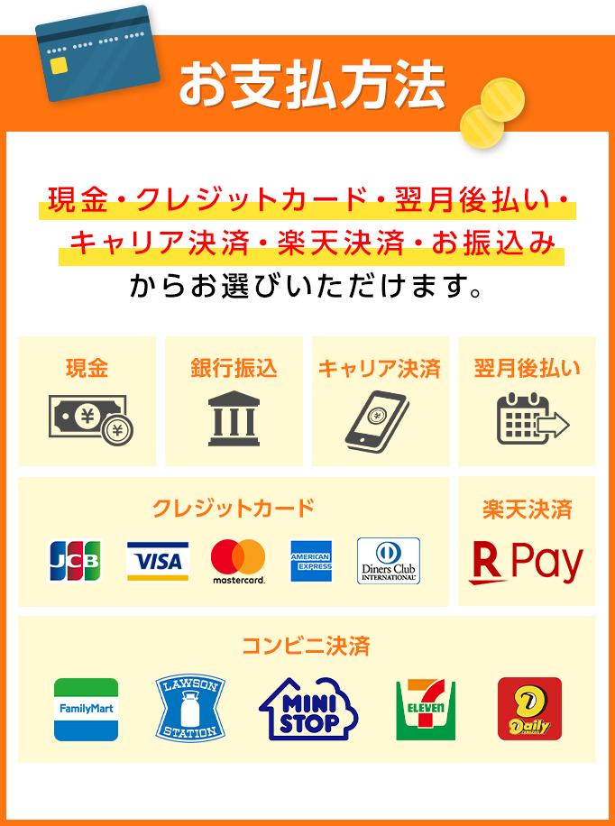 お支払方法、現金かクレジットからお選びいただけます。VISA、mastecard、JCB、AMERICANEXPRESS、DinersClub