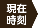 現在、お電話つながりやすくなっております。