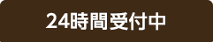 お問い合わせはこちらから24時間受付