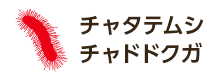 チャタテムシ、チャドクガ