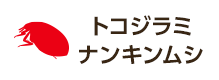 トコジラミ、ナンキンムシ