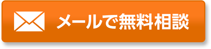 メールで無料相談