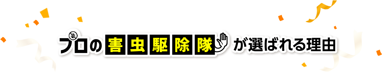 害虫駆除センターが選ばれる理由