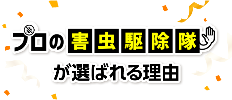 害虫駆除センターが選ばれる理由