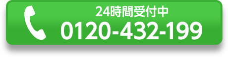 0120-432-199 24時間受付中