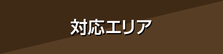 対応エリア