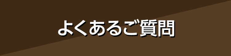 よくあるご質問